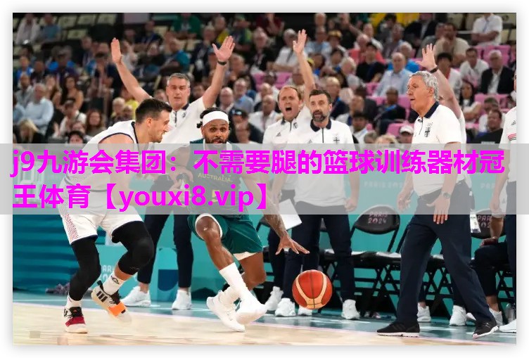 j9九游会集团：不需要腿的篮球训练器材冠王体育