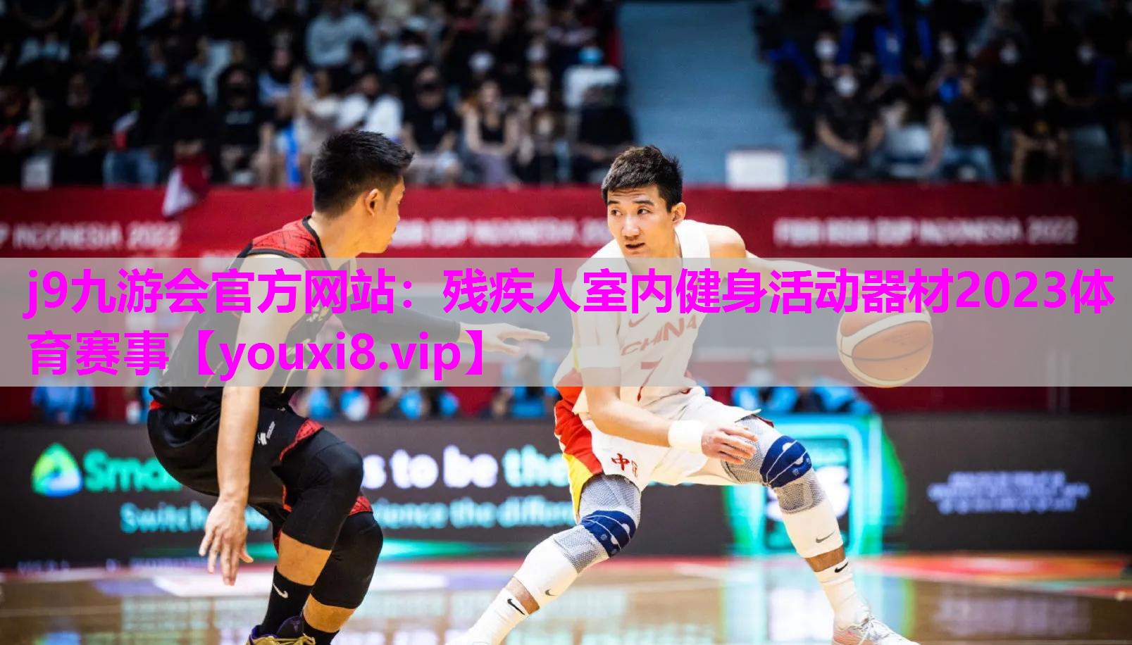 j9九游会官方网站：残疾人室内健身活动器材2023体育赛事