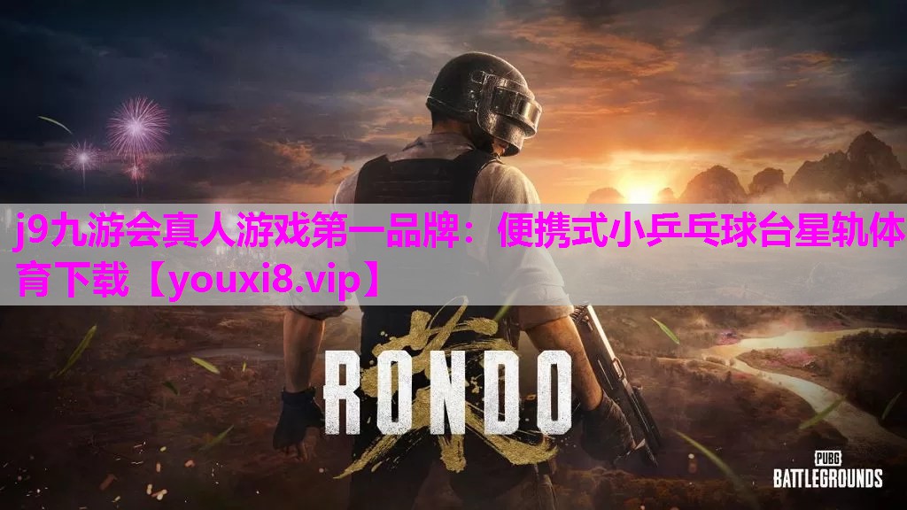 j9九游会真人游戏第一品牌：便携式小乒乓球台星轨体育下载