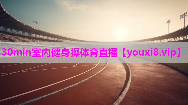 30min室内健身操体育直播
