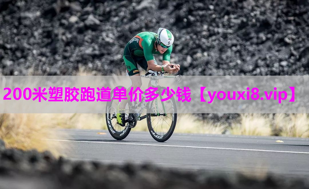 200米塑胶跑道单价多少钱
