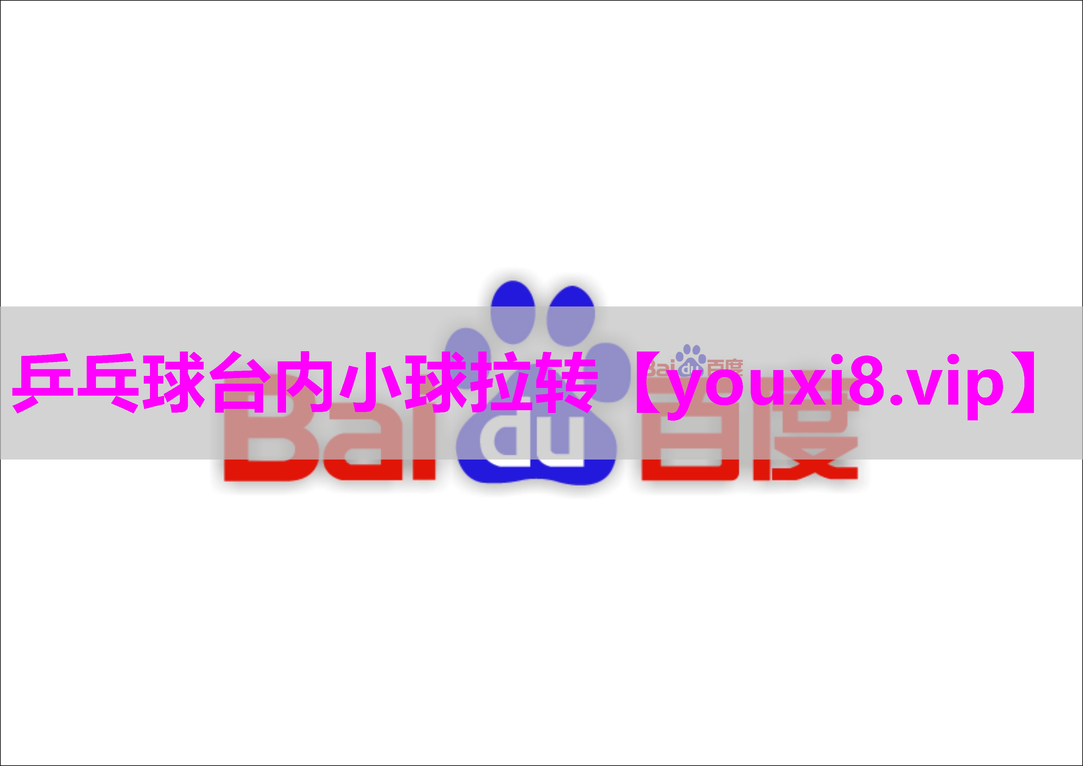 乒乓球台内小球拉转
