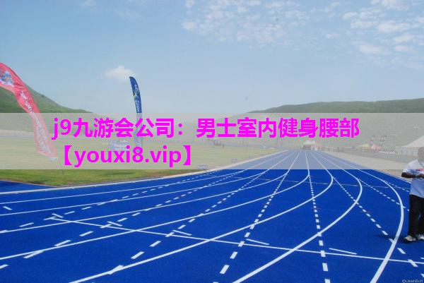 j9九游会公司：男士室内健身腰部
