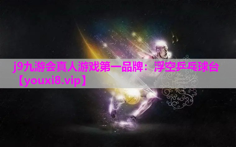 j9九游会真人游戏第一品牌：浮空乒乓球台