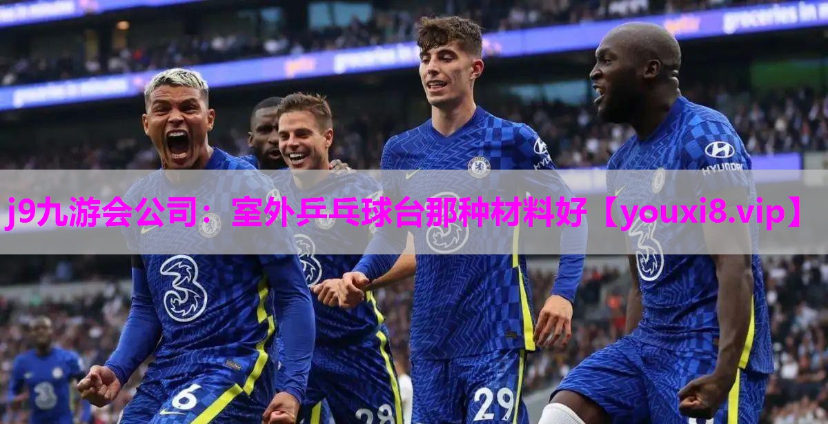 j9九游会公司：室外乒乓球台那种材料好