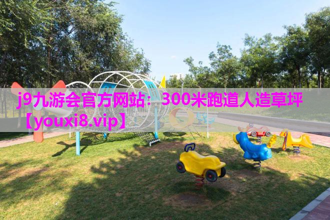 j9九游会官方网站：300米跑道人造草坪