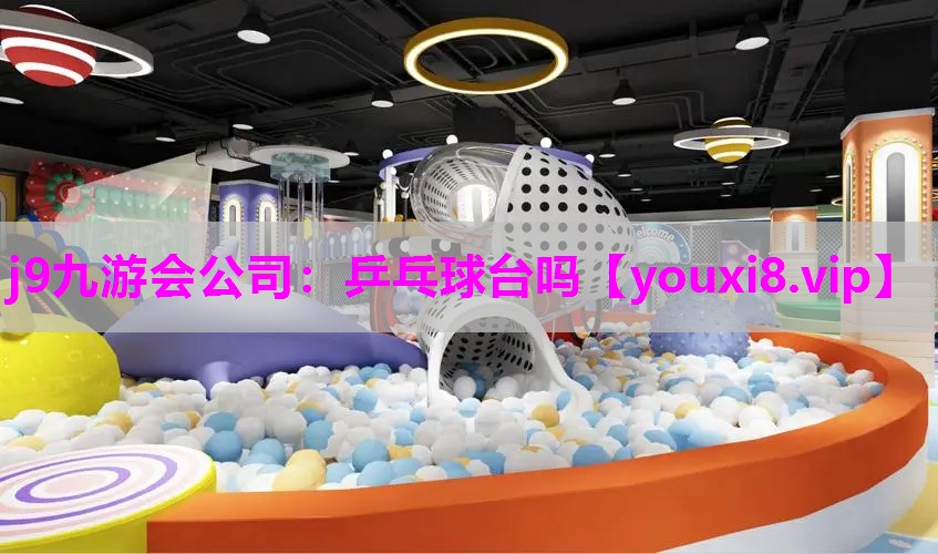 j9九游会公司：乒乓球台吗