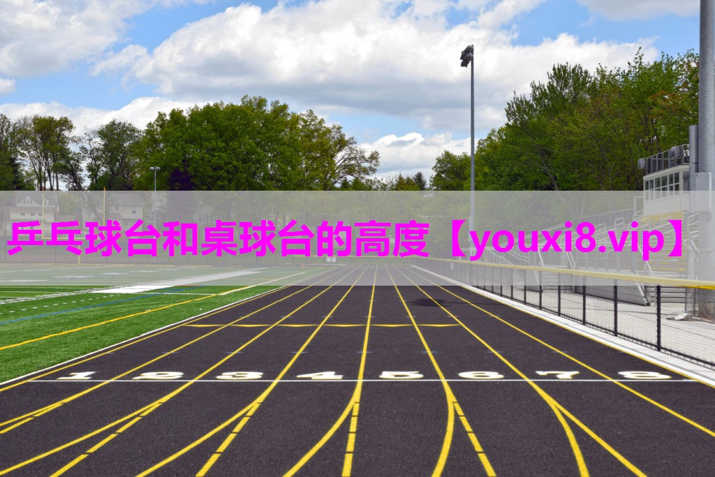 乒乓球台和桌球台的高度