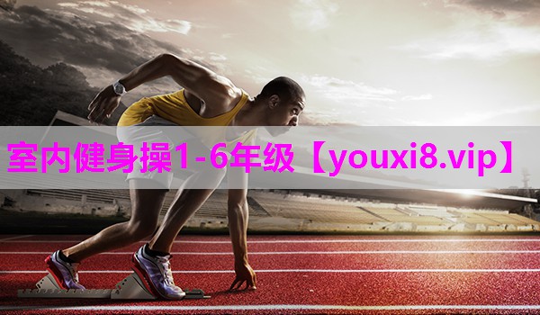 室内健身操1-6年级
