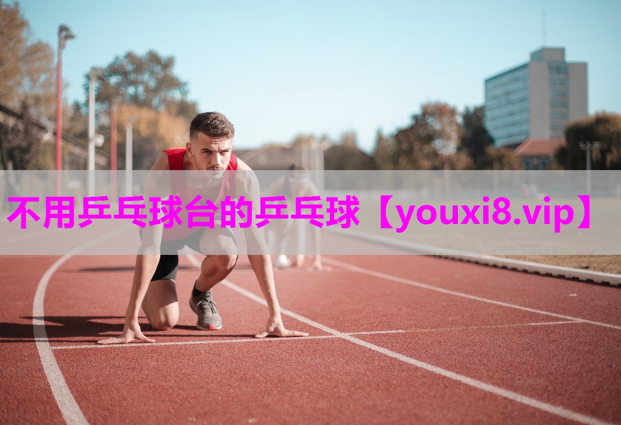 不用乒乓球台的乒乓球