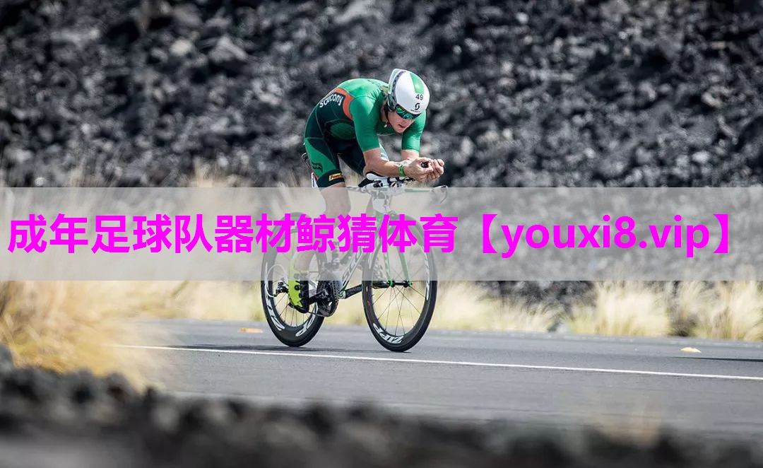 成年足球队器材鲸猜体育