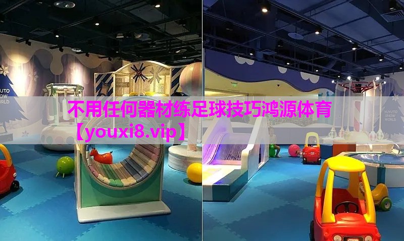 不用任何器材练足球技巧鸿源体育