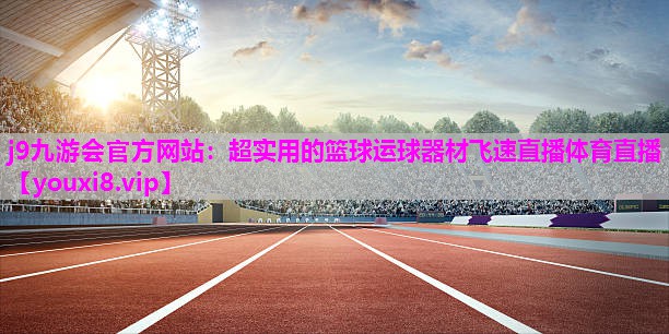 j9九游会官方网站：超实用的篮球运球器材飞速直播体育直播