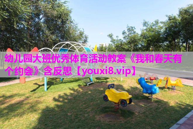 幼儿园大班优秀体育活动教案《我和春天有个约会》含反思