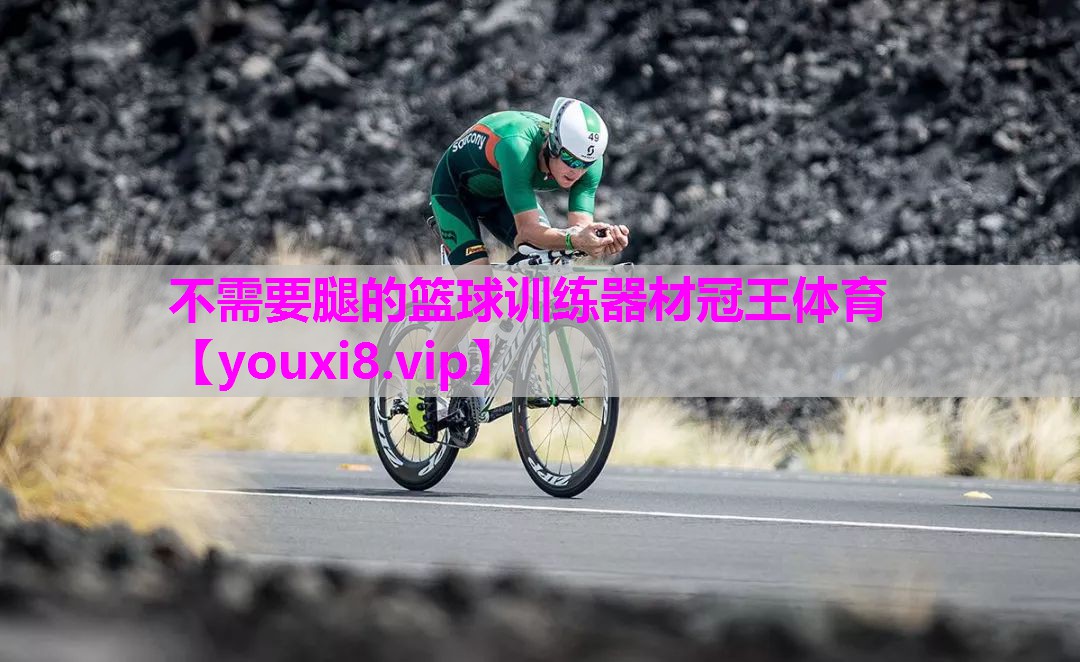 不需要腿的篮球训练器材冠王体育