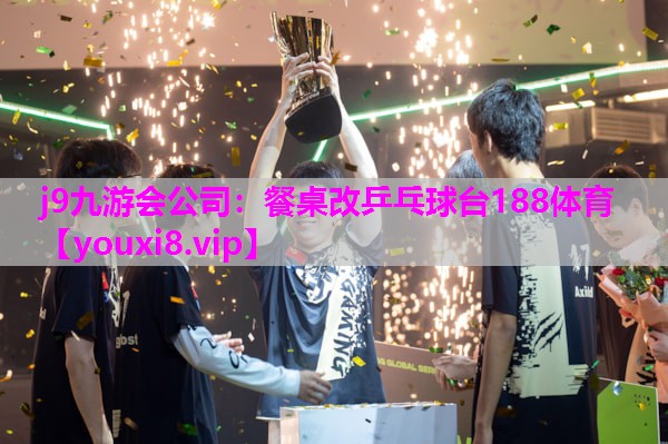 j9九游会公司：餐桌改乒乓球台188体育