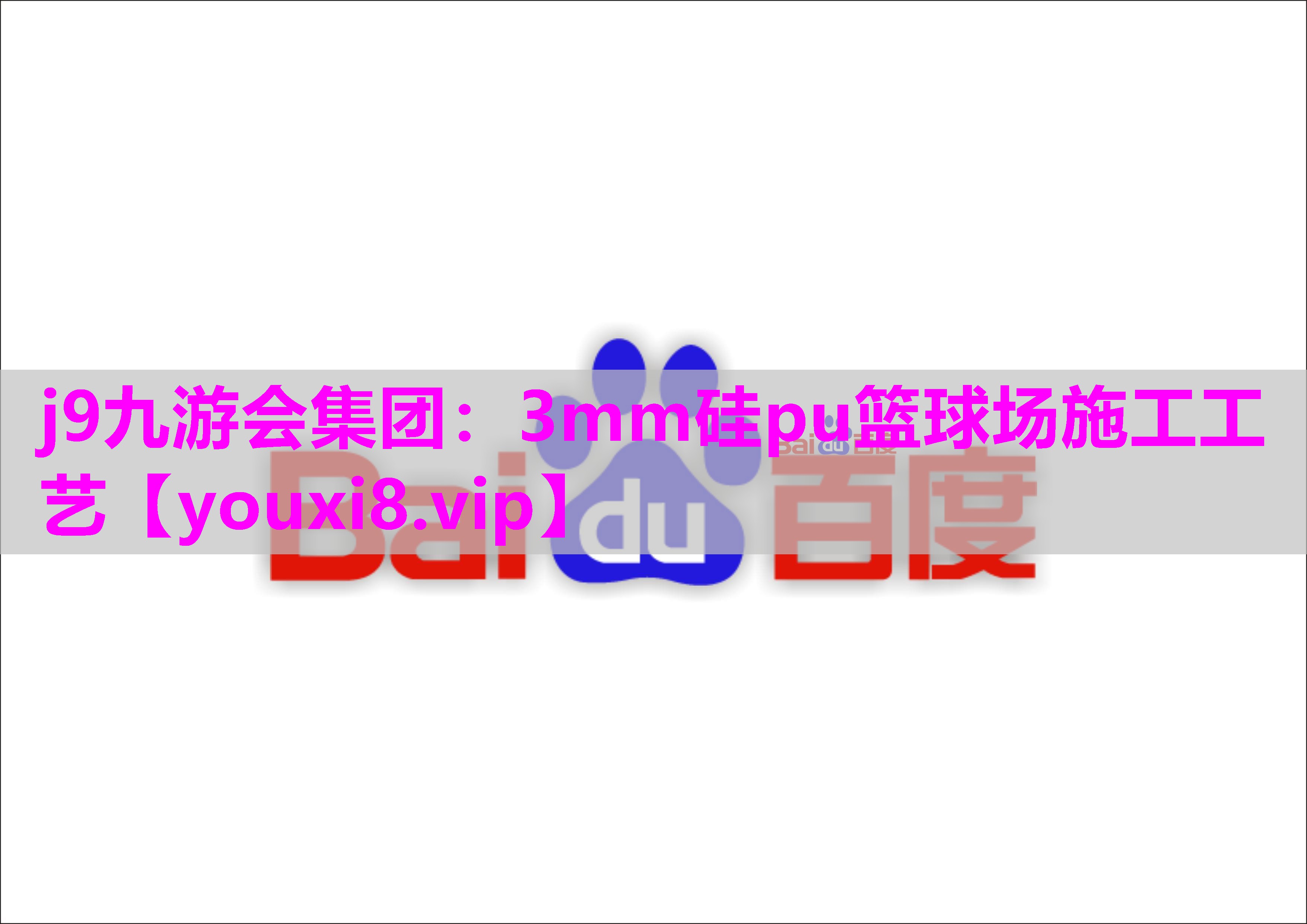 j9九游会集团：3mm硅pu篮球场施工工艺
