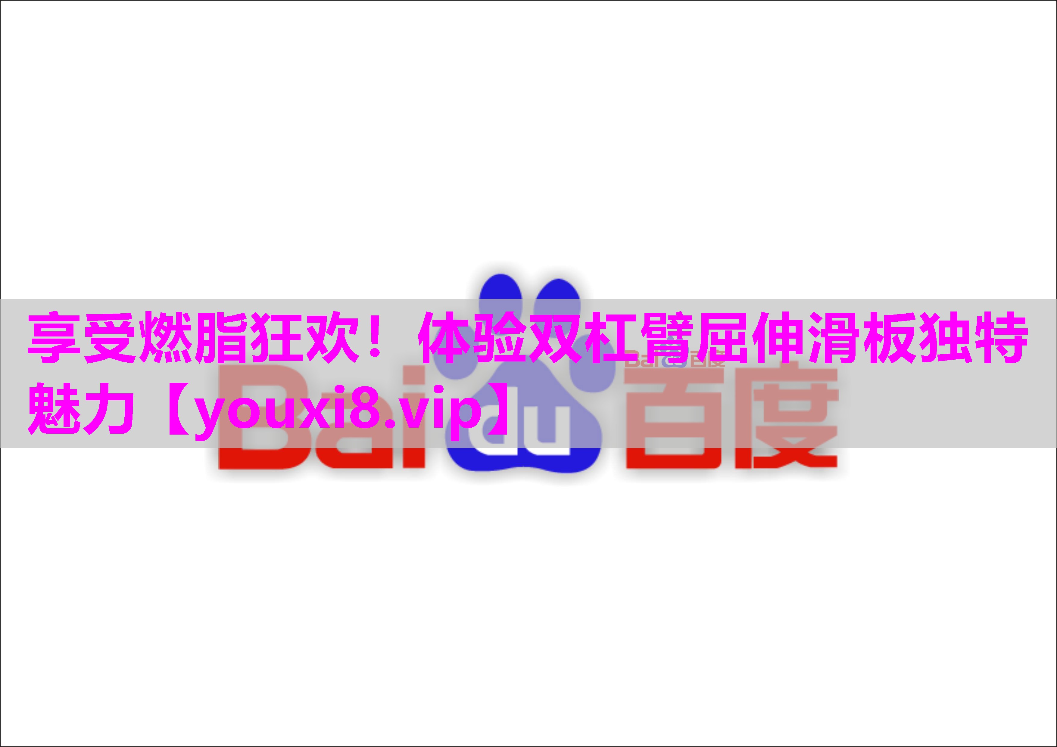享受燃脂狂欢！体验双杠臂屈伸滑板独特魅力