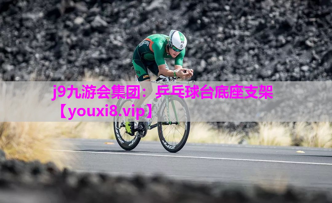 j9九游会集团：乒乓球台底座支架
