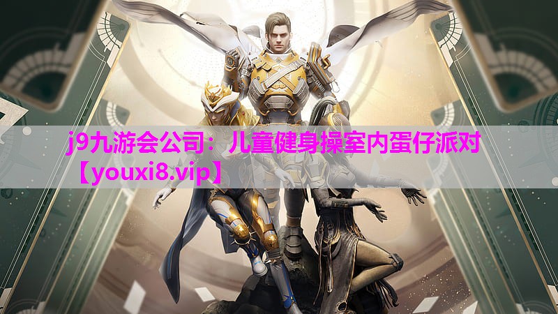 j9九游会公司：儿童健身操室内蛋仔派对