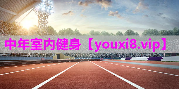 中年室内健身