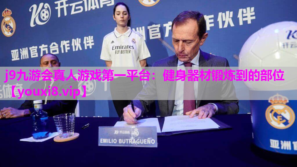 j9九游会真人游戏第一平台：健身器材锻炼到的部位
