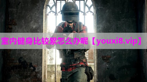 室内健身比较累怎么办呢