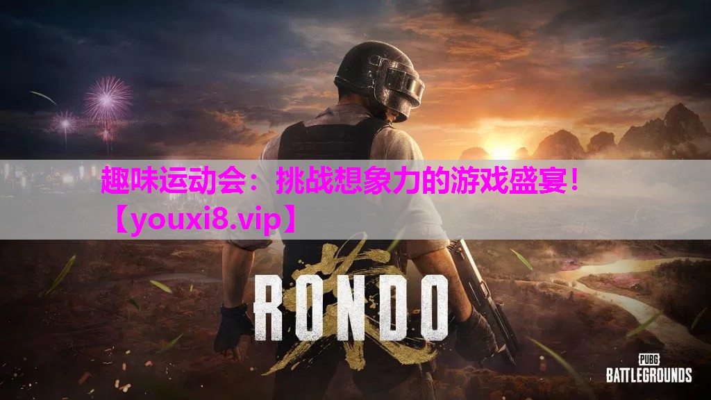 趣味运动会：挑战想象力的游戏盛宴！