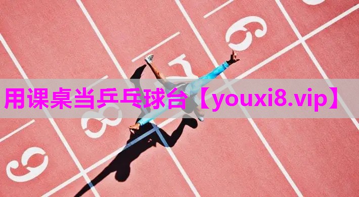 用课桌当乒乓球台