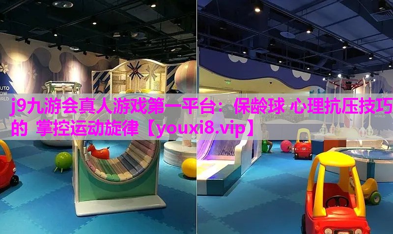 j9九游会真人游戏第一平台：保龄球 心理抗压技巧 的 掌控运动旋律