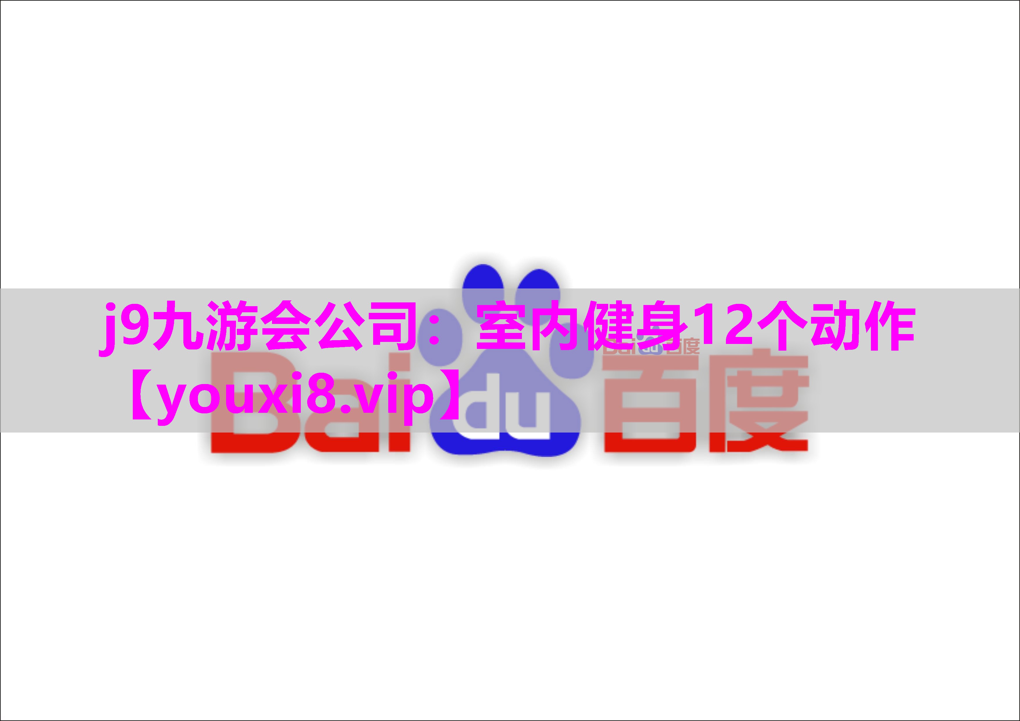j9九游会公司：室内健身12个动作