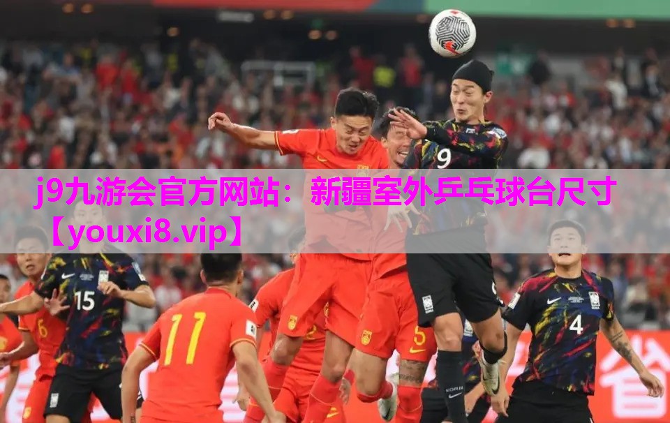 j9九游会官方网站：新疆室外乒乓球台尺寸
