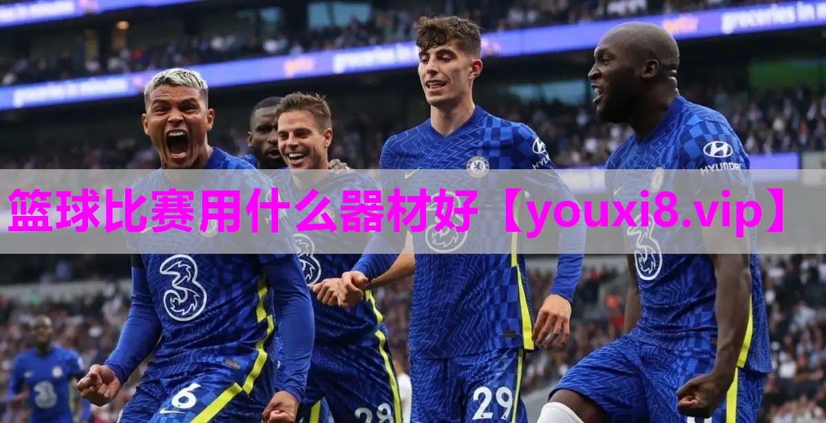 篮球比赛用什么器材好