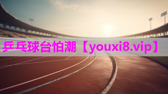 乒乓球台怕潮