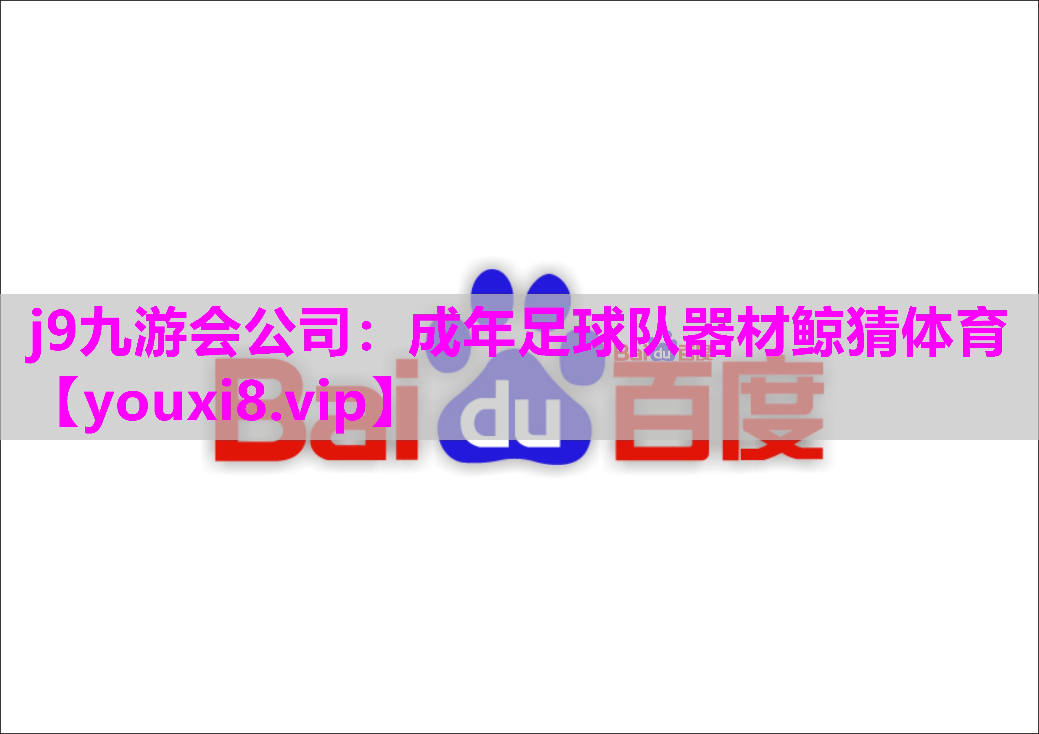 j9九游会公司：成年足球队器材鲸猜体育