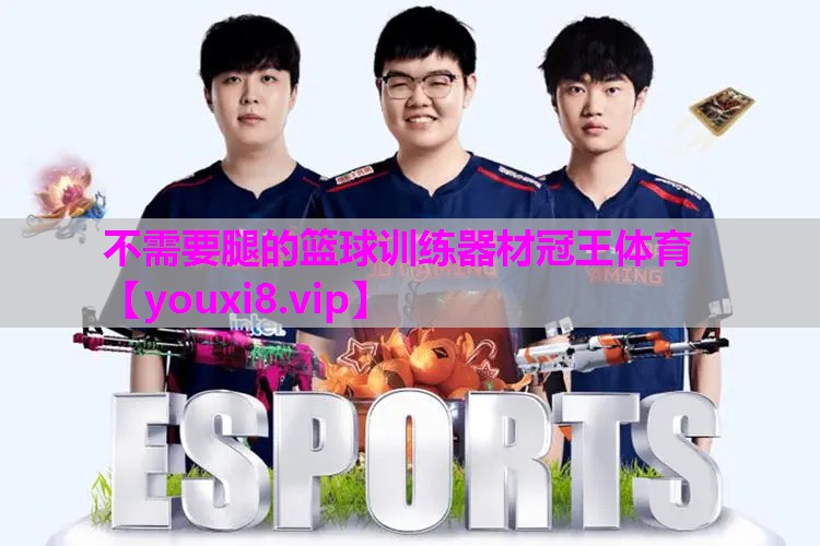 不需要腿的篮球训练器材冠王体育