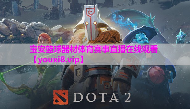宝安篮球器材体育赛事直播在线观看