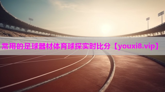 常用的足球器材体育球探实时比分