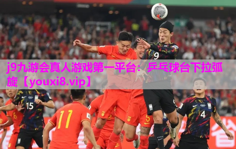 j9九游会真人游戏第一平台：乒乓球台下拉弧旋