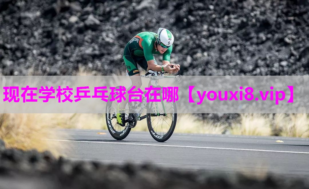 现在学校乒乓球台在哪