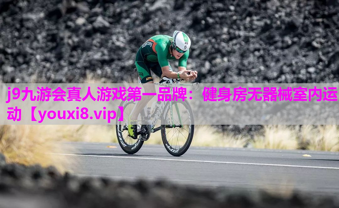 健身房无器械室内运动