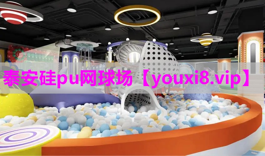 泰安硅pu网球场