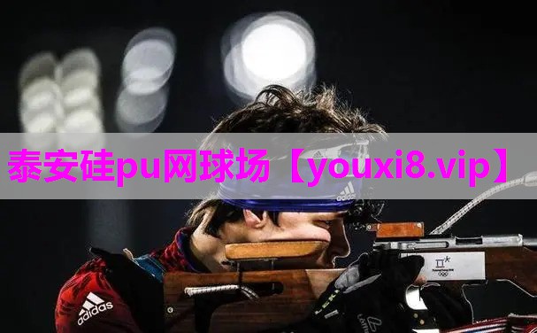 泰安硅pu网球场