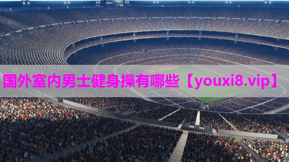 国外室内男士健身操有哪些