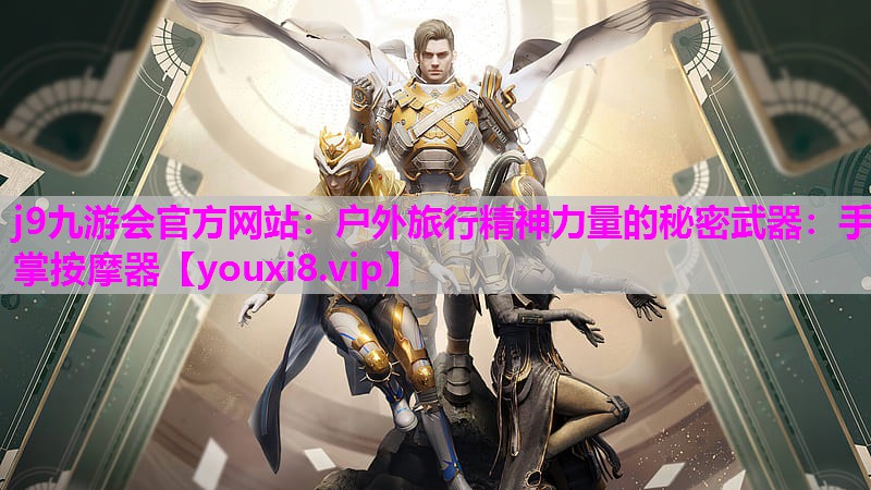 户外旅行精神力量的秘密武器：手掌按摩器
