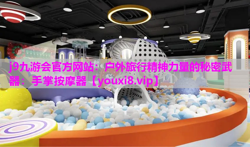 户外旅行精神力量的秘密武器：手掌按摩器