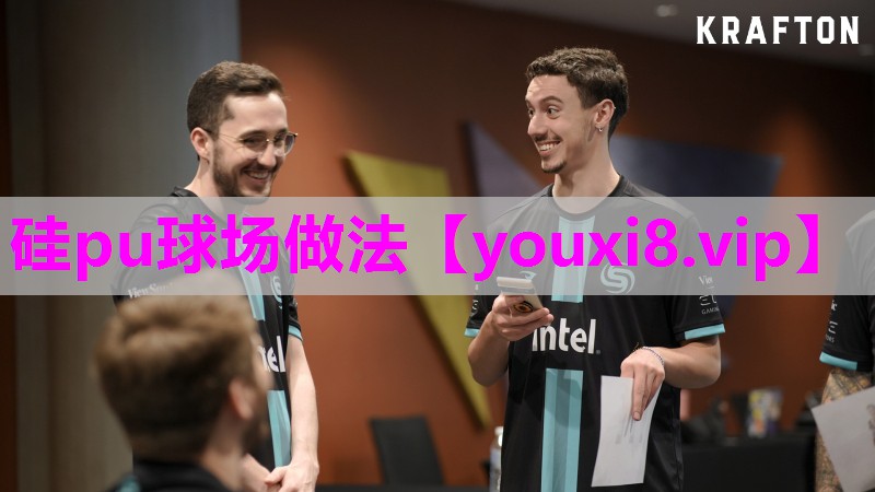 硅pu球场做法