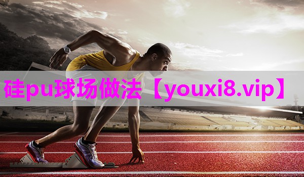 硅pu球场做法
