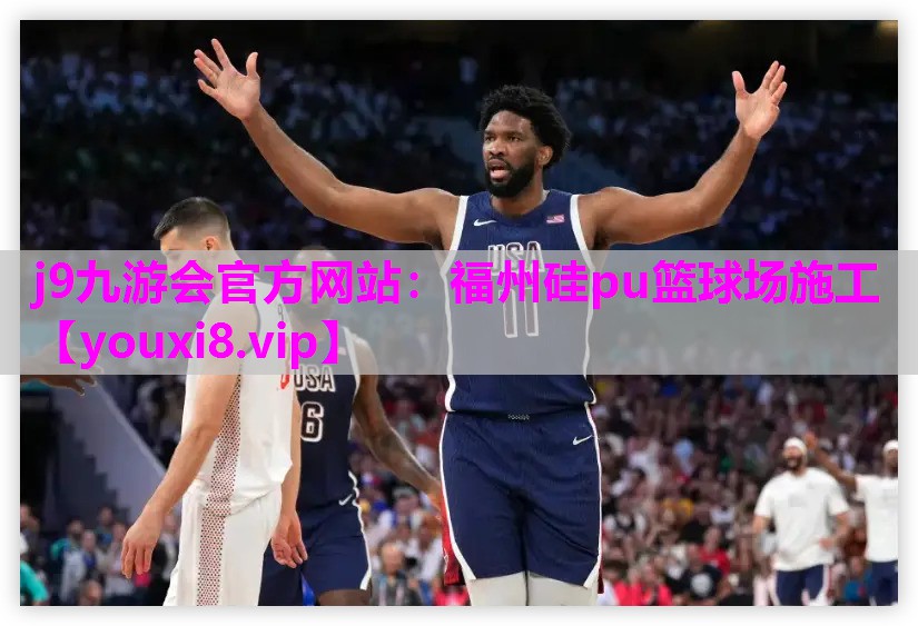 福州硅pu篮球场施工