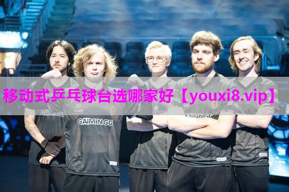 移动式乒乓球台选哪家好